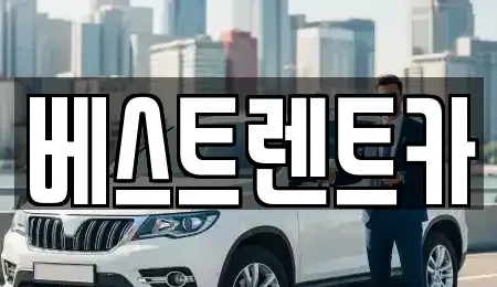 경상남도 창원시 마산합포구 월포동 렌트카 전문 베스트렌트카