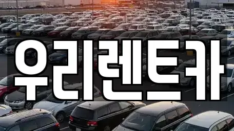 경상남도 창원시 마산합포구 월포동 렌트카 전문 우리렌트카