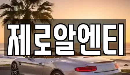경상남도 창원시 마산합포구 월포동 렌트카 전문 제로알엔티