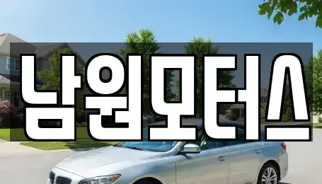 경상남도 창원시 마산합포구 월포동 중고차매매 전문 남원모터스