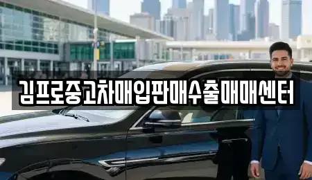 경상남도 창원시 마산합포구 월포동 중고차매입 전문 김프로중고차매입판매수출매매센터