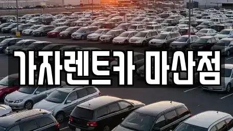 경상남도 창원시 마산회원구 내서읍 단기렌트카,중고차매입,중고차매매,중고차,렌트카,장기렌트카
