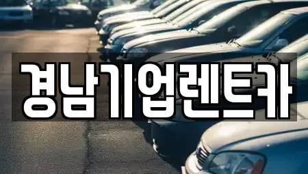 경상남도 창원시 마산회원구 내서읍 렌트카 전문 경남기업렌트카
