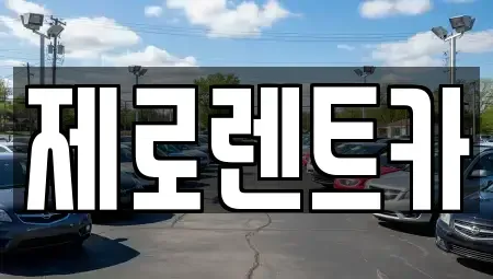 경상남도 창원시 마산회원구 내서읍 렌트카 전문 제로렌트카