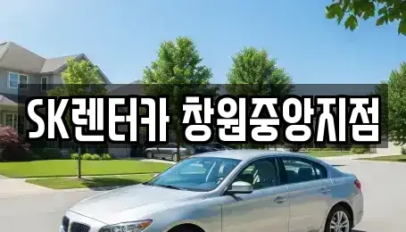 경상남도 창원시 성산구 반송동 렌트카 전문 SK렌터카 창원중앙지점