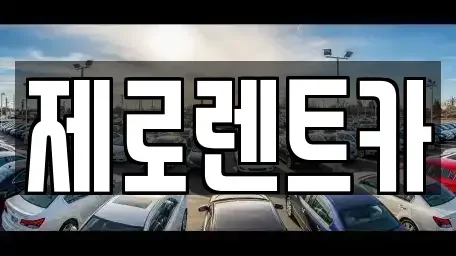 경상남도 창원시 성산구 반송동 렌트카 전문 제로렌트카