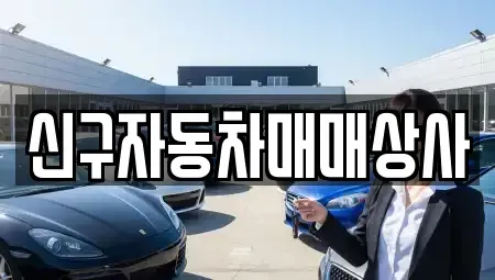 경상남도 창원시 성산구 반송동 중고차 전문 신구자동차매매상사