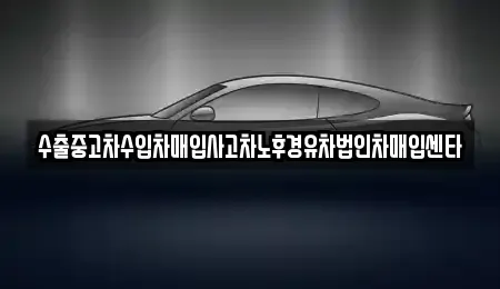 경상남도 창원시 성산구 반송동 중고차매입 전문 수출중고차수입차매입사고차노후경유차법인차매입센타