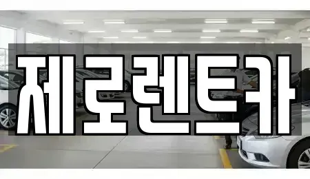 경상남도 창원시 의창구 북면 렌트카 전문 제로렌트카