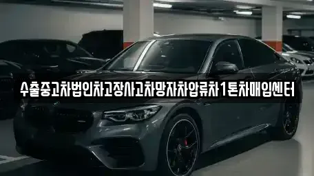경상남도 창원시 의창구 북면 중고차 전문 수출중고차법인차고장사고차망자차압류차1톤차매입센터
