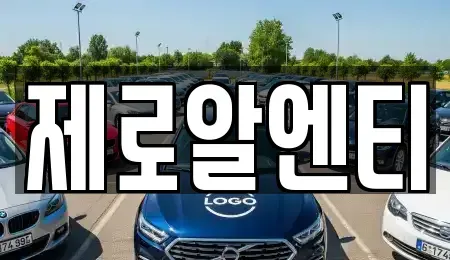 경상남도 창원시 의창구 서상동 렌트카 전문 제로알엔티