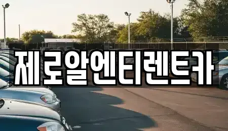 경상남도 창원시 의창구 서상동 렌트카 전문 제로알엔티렌트카