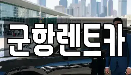 경상남도 창원시 진해구 숭인동 렌트카 전문 군항렌트카