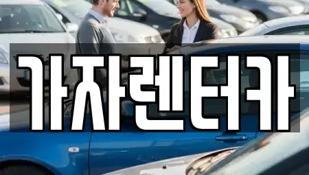 경상남도 창원시 진해구 여좌동 렌트카 전문 가자렌터카