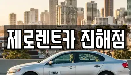 경상남도 창원시 진해구 여좌동 렌트카 전문 제로렌트카 진해점