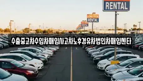 경상남도 창원시 진해구 여좌동 중고차매매 전문 수출중고차수입차매입사고차노후경유차법인차매입센타