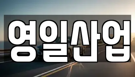경상북도 경산시 임당동 렌트카 전문 영일산업