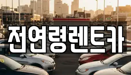 경상북도 경산시 임당동 렌트카 전문 전연령렌트카