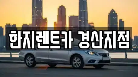 경상북도 경산시 임당동 렌트카 전문 한지렌트카 경산지점