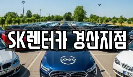 경상북도 경산시 임당동 장기렌트카 전문 SK렌터카 경산지점