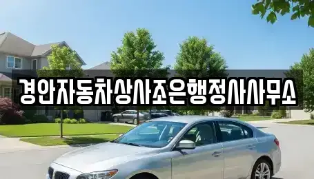 경상북도 경산시 임당동 중고차매매 전문 경안자동차상사조은행정사사무소