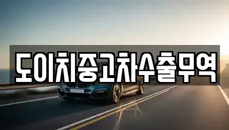 경상북도 경산시 임당동 중고차매매 전문 도이치중고차수출무역