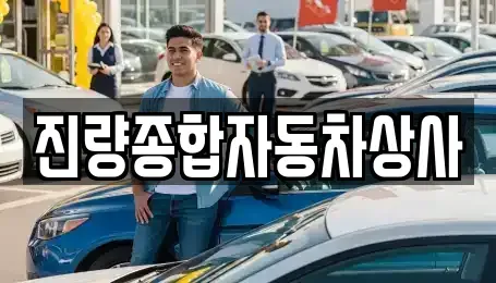 경상북도 경산시 자인면 중고차매매 전문 진량종합자동차상사