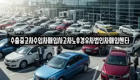 경상북도 경산시 자인면 중고차매입 전문 수출중고차수입차매입사고차노후경유차법인차매입센타