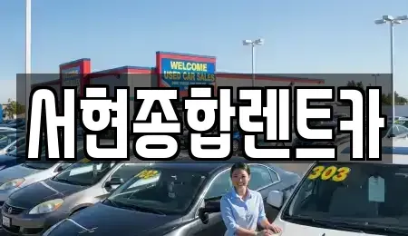 경상북도 경주시 동부동 렌트카 전문 서현종합렌트카