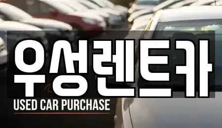 경상북도 경주시 동부동 렌트카,단기렌트카,장기렌트카,중고차,중고차매매,중고차매입