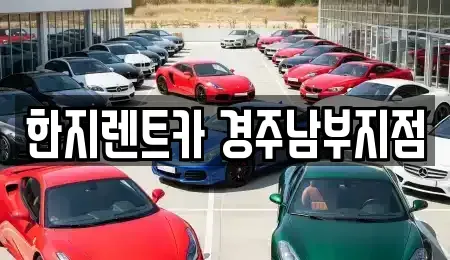 경상북도 경주시 동부동 렌트카 전문 한지렌트카 경주남부지점