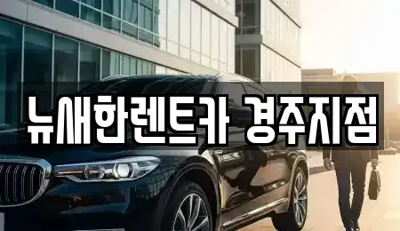 경상북도 경주시 동천동 렌트카 전문 뉴새한렌트카 경주지점