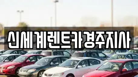 경상북도 경주시 동천동 렌트카 전문 신세계렌트카경주지사