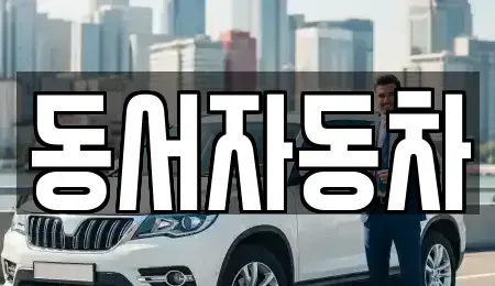 경상북도 경주시 문무대왕면 중고차매매,단기렌트카,중고차매입,장기렌트카,중고차,렌트카