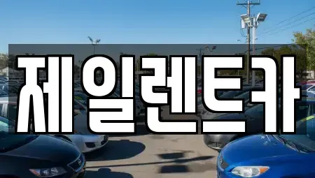 경상북도 경주시 외동읍 렌트카 전문 제일렌트카
