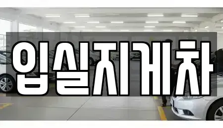 경상북도 경주시 외동읍 중고차 전문 입실지게차