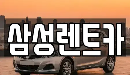 경상북도 경주시 충효동 렌트카 전문 삼성렌트카