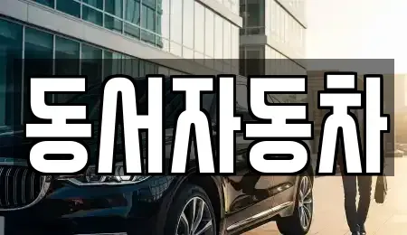 경상북도 경주시 하동 중고차매매,단기렌트카,중고차매입,장기렌트카,중고차,렌트카