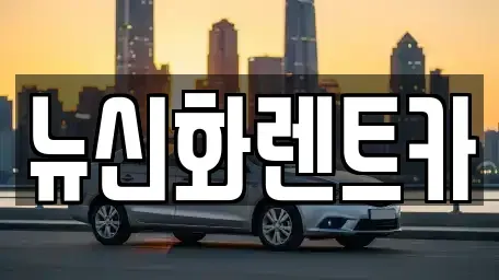 경상북도 구미시 구포동 렌트카 전문 뉴신화렌트카
