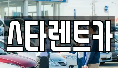 경상북도 구미시 구포동 렌트카 전문 스타렌트카