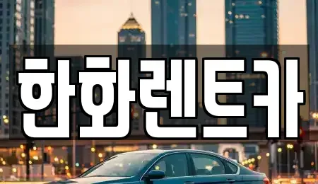 경상북도 구미시 구포동 렌트카 전문 한화렌트카