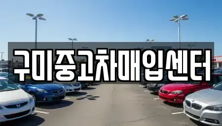 경상북도 구미시 구포동 장기렌트카,중고차,렌트카,단기렌트카,중고차매입,중고차매매