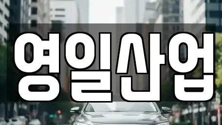 경상북도 구미시 금전동 렌트카 전문 영일산업