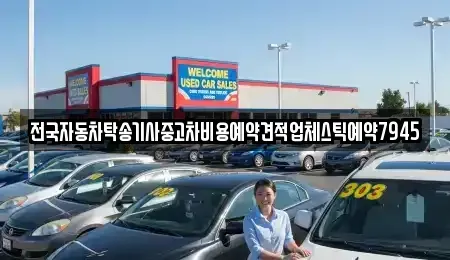 경상북도 구미시 금전동 중고차 전문 전국자동차탁송기사중고차비용예약견적업체스틱예약7945