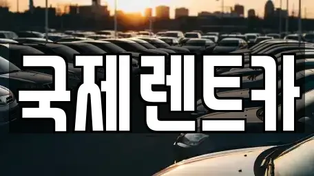 경상북도 구미시 상모동 렌트카,단기렌트카,장기렌트카,중고차,중고차매매,중고차매입