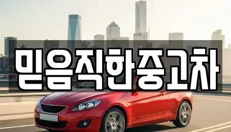 경상북도 구미시 상모동 중고차 전문 믿음직한중고차