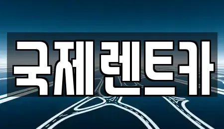 경상북도 구미시 옥계동 렌트카 전문 국제렌트카
