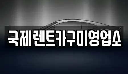 경상북도 구미시 옥계동 렌트카 전문 국제렌트카구미영업소