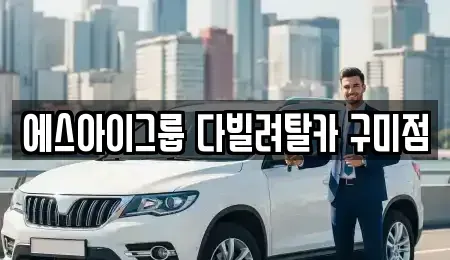 경상북도 구미시 옥계동 장기렌트카 전문 에스아이그룹 다빌려탈카 구미점