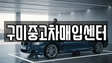 경상북도 구미시 옥계동 중고차매매,단기렌트카,중고차매입,장기렌트카,중고차,렌트카